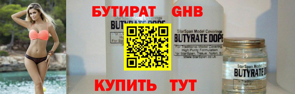 Бутират 99% Новочеркасск