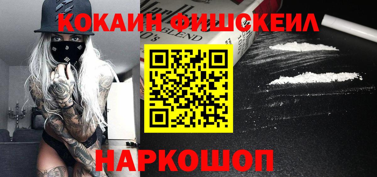 Новочеркасск  Cocaine FishScale  КОКАИН Перу  COCAIN  Вход с VPN 